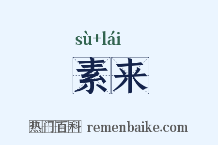 素来是什么意思的图片